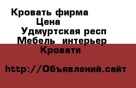 Кровать фирма comod  › Цена ­ 7 000 - Удмуртская респ. Мебель, интерьер » Кровати   